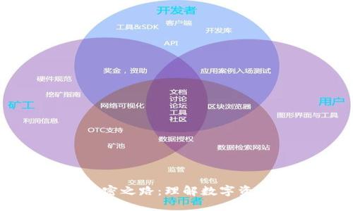 补充货币的加密之路:理解数字资产的未来趋势