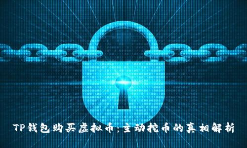TP钱包购买虚拟币:主动挖币的真相解析