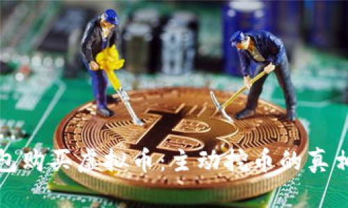TP钱包购买虚拟币:主动挖币的真相解析