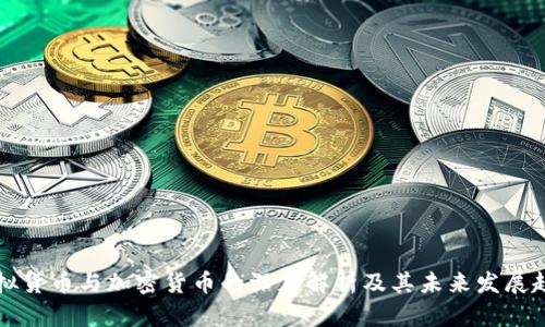虚拟货币与加密货币的深度解析及其未来发展趋势