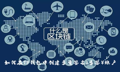 如何在TP钱包中创建多重签名(多签)账户