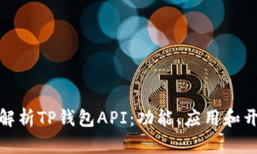 : 全面解析TP钱包API:功能、应用和开发指南