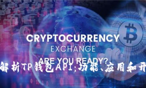 : 全面解析TP钱包API:功能、应用和开发指南