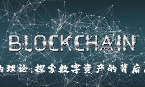 加密货币的理论:探索数字资产的背后原理与应用