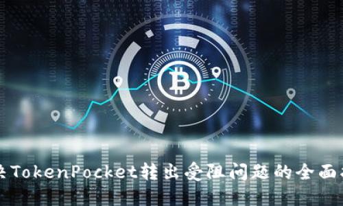 解决TokenPocket转出受阻问题的全面指南