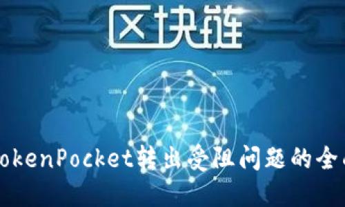 解决TokenPocket转出受阻问题的全面指南
