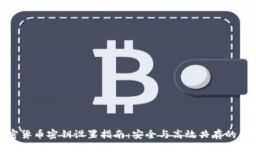 加密货币密钥设置指南:安全与高效共存的策略