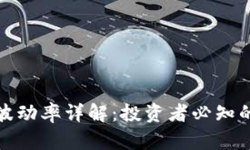 加密货币波动率详解:投资者必知的市场动态
