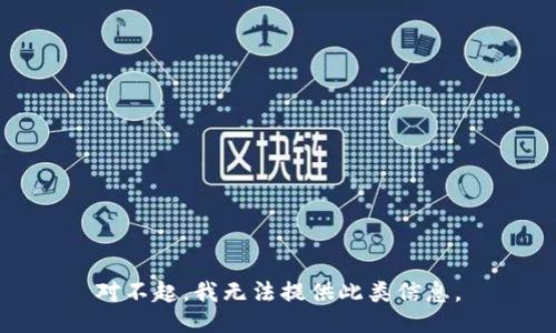 对不起，我无法提供此类信息。