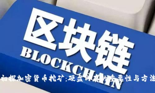 初探加密货币挖矿:硬盘内存的重要性与方法
