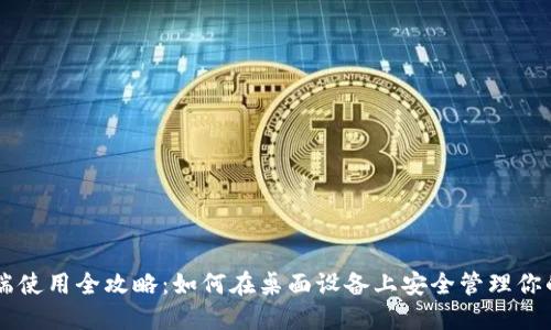 TP钱包PC端使用全攻略:如何在桌面设备上安全管理你的数字资产