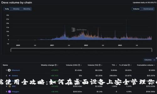 TP钱包PC端使用全攻略:如何在桌面设备上安全管理你的数字资产