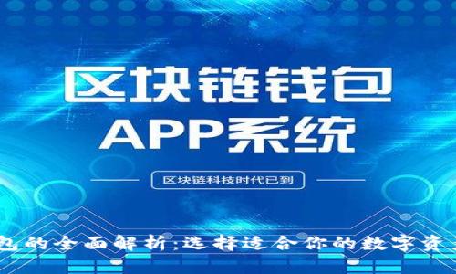 TP与TW钱包的全面解析:选择适合你的数字资产管理工具