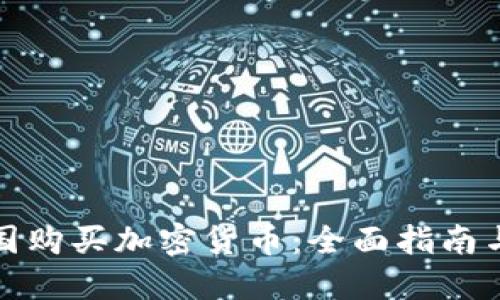 如何在美国购买加密货币:全面指南与实用技巧