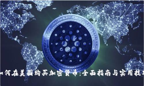 如何在美国购买加密货币:全面指南与实用技巧