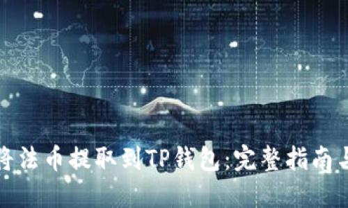 如何将法币提取到TP钱包:完整指南与技巧