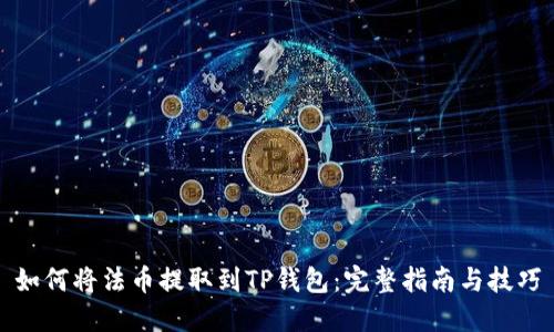 如何将法币提取到TP钱包:完整指南与技巧