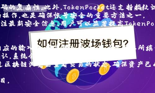   TokenPocket：个人帐号的全面解析与应用指南 / 
 guanjianci TokenPocket, 个人帐号, 数字钱包, 区块链技术 /guanjianci 

什么是TokenPocket?
TokenPocket是一款广受欢迎的多链数字钱包，支持以太坊、EOS、TRON、HECO等多个区块链的资产管理。它不仅方便用户进行数字资产的存储、转账与交换，还提供了去中心化应用（DApp）的接入，帮助用户更好地利用区块链技术。TokenPocket以其优秀的用户体验和强大的技术支持，吸引了大量的用户。

个人帐号的定义
在TokenPocket中，个人帐号是用户与平台进行互动的基本单位。每一个用户在平台注册后，都可以创建一个属于自己的个人帐号，通过这个帐号，用户可以查看和管理个人的数字资产、参与区块链项目、使用DApp等。个人帐号通常包含一个公钥和私钥，公钥是用来接收资产的，而私钥则是用来管理和操作这些资产的。

TokenPocket个人帐号的创建
创建TokenPocket个人帐号相对简单。用户只需下载TokenPocket应用程序，进行必要的注册流程，如设置用户名、密码等。用户将在创建过程中收到一组私钥和助记词，这些信息将是资产安全的关键。因此，用户需要妥善保存这些信息，避免丢失或泄露。

TokenPocket个人帐号的功能
个人帐号在TokenPocket中具备多种功能。最基础的功能是资产管理，其中用户可以查看账户余额、进行转账和提取等操作。此外，TokenPocket还提供了多种DApp的接入，用户可以通过个人帐号直接使用不同的去中心化服务，例如DeFi项目、NFT市场等。用户还可以通过个人帐号参与链上投票、治理等操作，增加个人在区块链网络中的参与度和影响力。

TokenPocket个人帐号的安全性
安全性是TokenPocket个人帐号设计的重要考虑因素。用户的私钥和助记词由用户自己保管，确保了用户对资产的完全控制。同时，TokenPocket还提供了多重安全保护措施，如指纹识别、密码保护等，增加了帐号的安全级别。此外，TokenPocket团队定期进行安全审计，确保平台的安全性和用户数据的保护。

TokenPocket个人帐号的优缺点
TokenPocket的个人帐号有明显的优势。例如，其多链支持使得用户可以在同一个钱包管理不同区块链的资产，极大地方便了用户的操作。同时，TokenPocket的DApp集成功能也是一大亮点，让用户可以方便地接入到不同的区块链项目中。

然而，TokenPocket的个人帐号也有一些不足之处。首先是用户需要对私钥和助记词的安全负责，一旦丢失，账户将面临资产损失的风险。其次，对于新手用户来说，如何使用DApp、管理资产等功能可能需要一些学习成本，导致使用门槛提高。

可能相关的问题

1. 如何安全地管理TokenPocket个人帐号的私钥和助记词?
私钥和助记词是用户在TokenPocket个人帐号中最重要的信息。一旦丢失或泄露，用户可能会面临资产被盗的风险。因此，用户需要采取多种措施来确保这些信息的安全。
首先，用户应该在离线状态下生成和保存助记词和私钥。尽量避免在联网的设备上输入或存储这些信息，以降低泄露的风险。其次，用户可以将助记词和私钥写在纸上，存放在安全的地方，如保险箱内。同时，建议用户在纸上记录相关信息时，做到字迹清晰，避免由于模糊造成后期无法使用的风险。
此外，用户还可以考虑使用硬件钱包来管理数字资产，硬件钱包通常具备更高的安全级别。即使是高级用户，也应该定期进行安全检查，确保个人帐号的安全性。用户可以关注TokenPocket的官方渠道，获取最新的安全知识与建议。

2. TokenPocket中如何参与DApp项目?
在TokenPocket中参与DApp项目相对简单，用户只需在个人帐号中选择相关功能即可。首次使用DApp时，用户可能需要将其资产转入特定的智能合约中，操作时需要仔细阅读每个步骤，确保理解其工作原理和具体规则。
用户可以通过TokenPocket的DApp浏览器发现热门和最新的DApp，涵盖了DeFi、NFT、游戏、社交等多个领域。当用户选择一个DApp后，可以进入其页面，浏览相关功能、参与活动、获取收益等。热爱交易的用户可以通过连接流动性池或参与以太坊网络中的挖矿项目获得收益。然而，参与DApp活动时，用户需注意每个项目的风险，务必进行充分的调查，加入信誉良好的DApp，避免潜在的欺诈行为。
为了使参与体验更加顺利，用户需要了解每个DApp的操作机制，如交易手续费、流动性风险、时间锁等，从而做出明智的决策。整体来说，TokenPocket通过便捷的界面和完整的功能支持，提升了用户在DApp中探索的便利性。

3. TokenPocket如何提高个人帐号的安全性?
为了提高TokenPocket个人帐号的安全性，用户可以采取多种策略。首先，用户在创建帐号时应设置强密码，建议使用包括大写字母、小写字母、数字和特殊字符的组合，增加密码的复杂性。此外，TokenPocket还支持指纹识别技术，用户可以在设备上启用此功能，进一步增强安全性。
其次，用户应该定期更换密码，不要使用相同密码来管理多个帐号，防止在某个帐号被攻破后，其他帐号也随之受到威胁。定期进行安全检查，查看活动记录，确认没有未授权的操作，也是确保帐号安全的重要方法之一。
另外，用户还可以关注TokenPocket官方公众号、社区等，获取最新的安全信息和防范措施，及时掌握行业内的热门安全话题与技术。总之，通过设置强密码、定期更换密码和关注最新安全信息，用户可以显著提高TokenPocket个人帐号的安全性。

4. TokenPocket个人帐号如何进行资产转账?
在TokenPocket中进行资产转账是相对简单的，无需复杂的操作。用户只需登录自己的个人帐号，选择转账功能，接下来输入接收方的公钥或钱包地址，将所需转账金额填入相应的输入框。完成输入之后，用户需确认所填信息，务必核对接收地址无误。
转账通常会涉及相关的网络费用，用户需在转账前了解清楚手续费的标准，并确保个人帐号中有足够的余额涵盖转账金额和手续费部分。在完成所有设置后，用户只需点击确认，系统会自动进行交易处理。
需要注意的是，区块链技术的去中心化特点使得转账处理速度可能受网络状态的影响，部分热门链上交易量可能导致排队需求，用户应耐心等待。在完成转账后，用户可以通过区块链浏览器查看交易的状态，确保资产已成功转入接收方的帐号。此外，用户也应定期对自己的资产进行管理和审查，确保没有不明的转账操作。

总之，TokenPocket为用户提供了一个直观、易用且安全的数字资产管理平台，确保用户在体验区块链技术的同时能够安全、顺利地管理自己的数字资产和参与各类区块链项目。