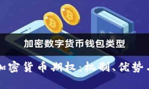 深入了解加密货币期权:机制、优势与市场前景