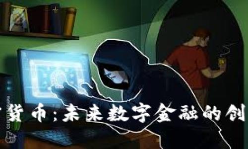 脸书加密货币:未来数字金融的创新与挑战