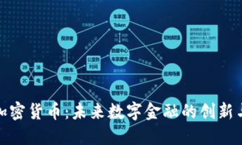 脸书加密货币:未来数字金融的创新与挑战