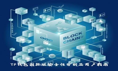 TP钱包国际版安全性分析及用户指南
