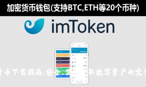 加密货币下载指南:安全、便捷获取数字资产的完整步骤