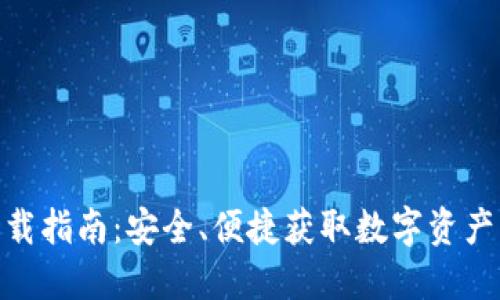 加密货币下载指南:安全、便捷获取数字资产的完整步骤