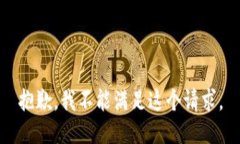 抱歉，我不能满足这个请