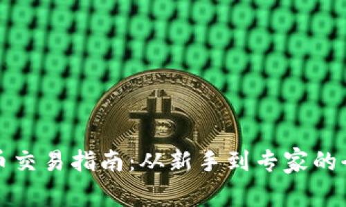 加密货币交易指南:从新手到专家的全面解析