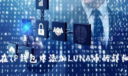 如何在TP钱包中添加LUNA币的详细步骤