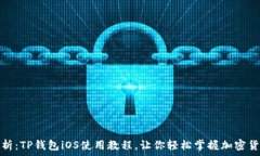  全面解析：TP钱包iOS使用