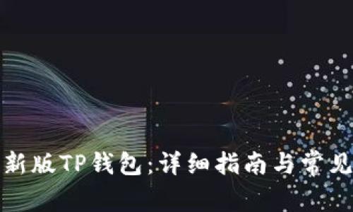 如何下载新版TP钱包：详细指南与常见问题解答