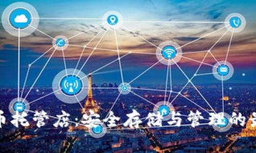 加密货币托管店：安全存储与管理的最佳选择