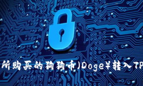 如何将火币交易所购买的狗狗币（Doge）转入TP钱包的详细指南