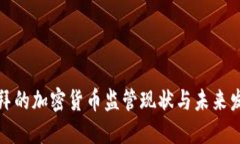 迪拜的加密货币监管现状