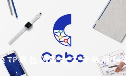 解决TP钱包闪退打不开的详细指南