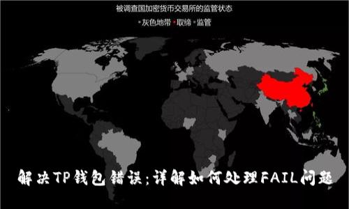 解决TP钱包错误:详解如何处理FAIL问题