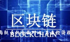 加密货币与纸币的全面对