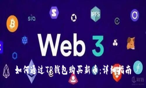 如何通过TP钱包购买新币：详细指南
