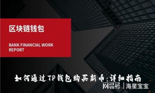 如何通过TP钱包购买新币：详细指南