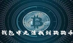 如何解决TP钱包中无法找到