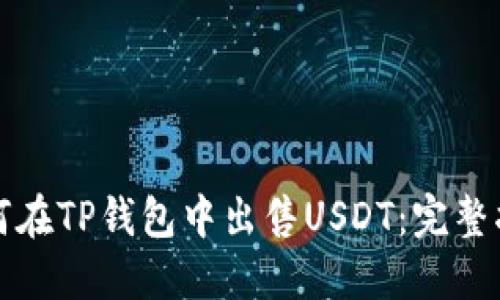 如何在TP钱包中出售USDT:完整指南
