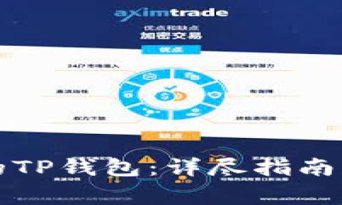如何创建自己的TP钱包：详尽指南与常见问题解答