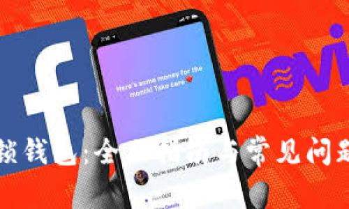 TP解锁钱包：全面指南与常见问题解答