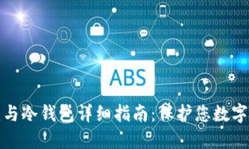 TP钱包创建与冷钱包详细指南：保护您数字资产的安全