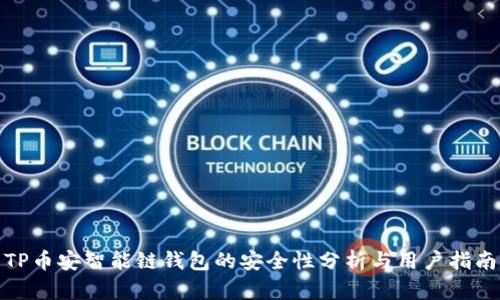 TP币安智能链钱包的安全性分析与用户指南