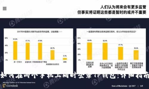 如何在两个手机上同时登录TP钱包：详细指南
