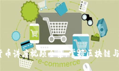 全面解读：加密货币讲座视频全集，掌握区块链与数字资产的未来