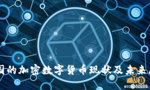中国的加密数字货币现状及未来展望